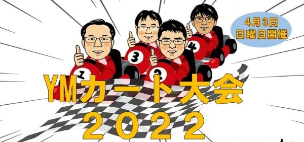 4月3日（日）大阪舞洲でゴーカート「YMカート大会2022」開催