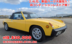 在庫車特別販売 ポルシェ 914（Porsche 914）2.4L化、新品パーツ大量投入！高コンディションレストア車！検2年付大阪店頭渡し乗り出し価格 15,530,000円