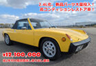 在庫車特別販売 ポルシェ 914(Porsche 914)2.4L化、新品パーツ大量投入!高コンディションレストア車!検2年付大阪店頭渡し乗り出し価格 12,100,000円