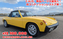 在庫車特別販売 ポルシェ 914（Porsche 914）2.4L化、新品パーツ大量投入！高コンディションレストア車！検2年付大阪店頭渡し乗り出し価格 12,100,000円