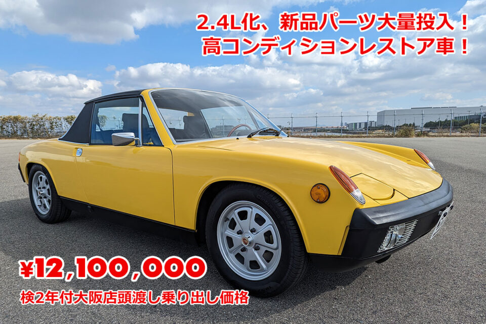 在庫車特別販売 ポルシェ 914（Porsche 914）2.4L化、新品パーツ大量投入！高コンディションレストア車！検2年付大阪店頭渡し乗り出し価格 12,100,000円
