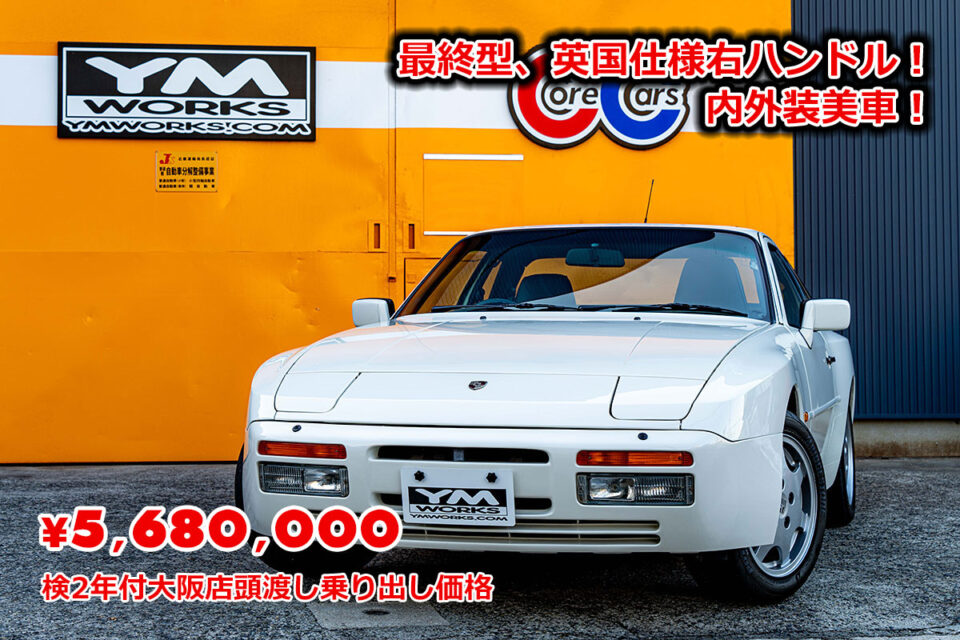 在庫車特別販売 ポルシェ 944S2（PORSCHE 944S2）最終型、英国仕様右ハンドル！内外装美車！ 検2年付大阪店頭渡し乗り出し価格 5,680,000円