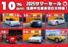 10％OFF！のサマーセール実施中！