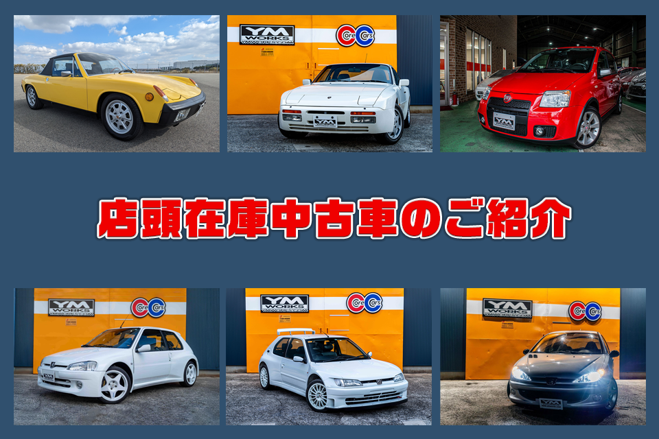 ワイエムワークス店頭在庫車販売