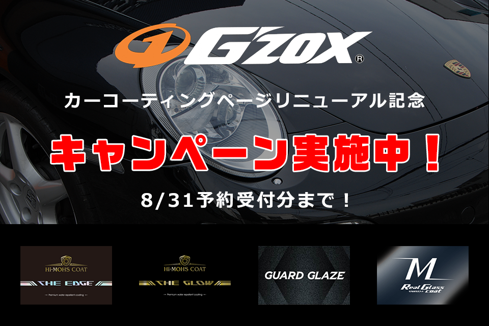 輸入車のガラスコーティングもお任せ！コーティングページリニューアル記念、キャンペーン実施中！8月末日予約分まで。