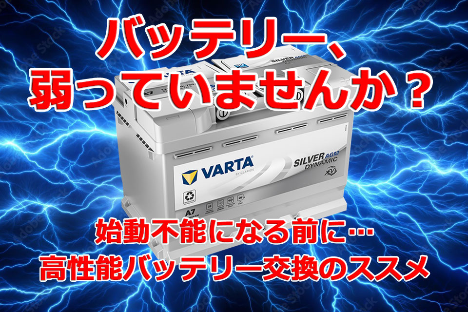 バッテリー、弱っていませんか？高性能バッテリー交換のススメ
