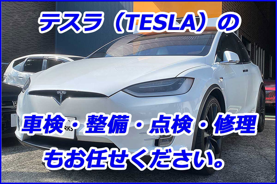 テスラ（TESLA）の車検・整備・点検・修理もお任せください。