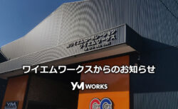 2025-2026年末年始休暇のお知らせと今後のご入庫についてのお願い