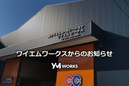 2025-2026年末年始休暇のお知らせと今後のご入庫についてのお願い