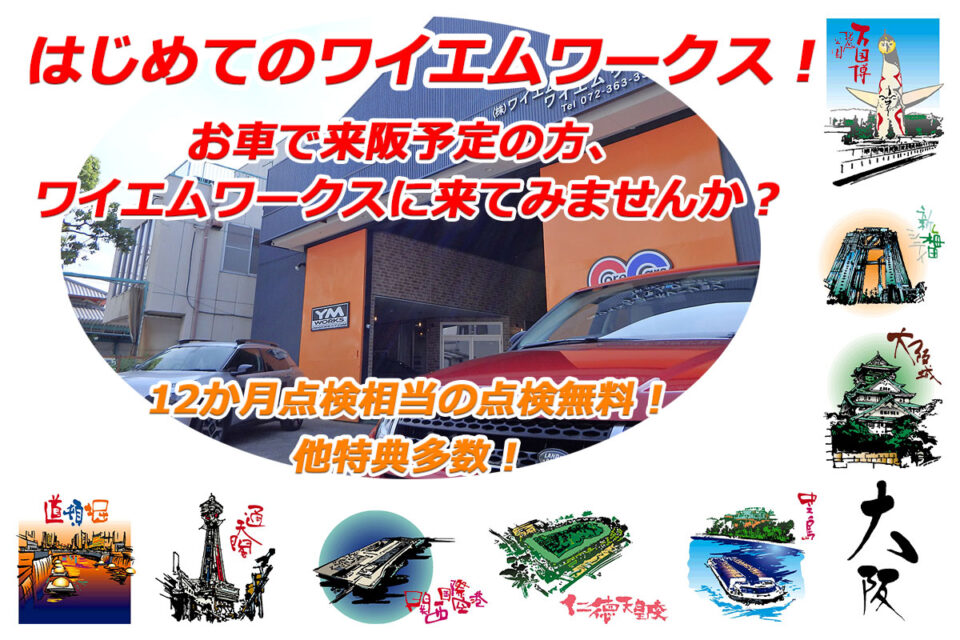 はじめてのワイエムワークス！お車で来阪予定の方、ワイエムワークスに来てみませんか？
