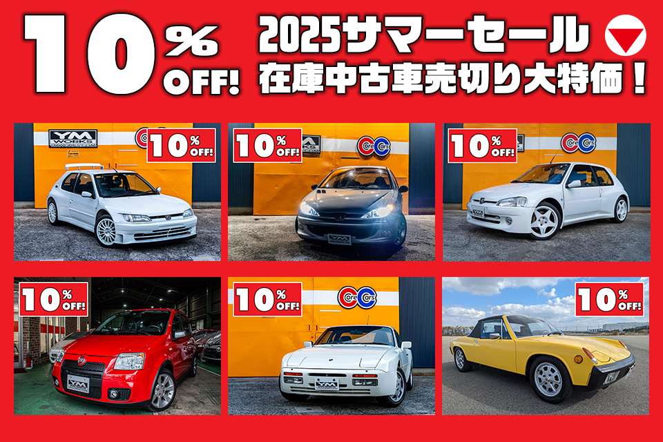 10％OFF！のサマーセール実施中！