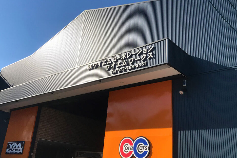 ワイエムワークス大阪本社外観