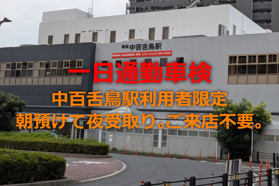 一日通勤車検｜中百舌鳥駅利用者限定、朝預けて夜受取り。ご来店不要！